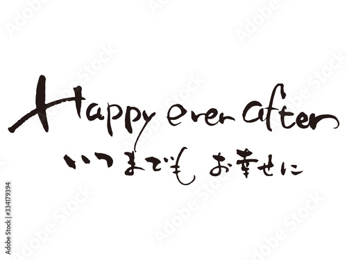 いつまでもお幸せに筆文字