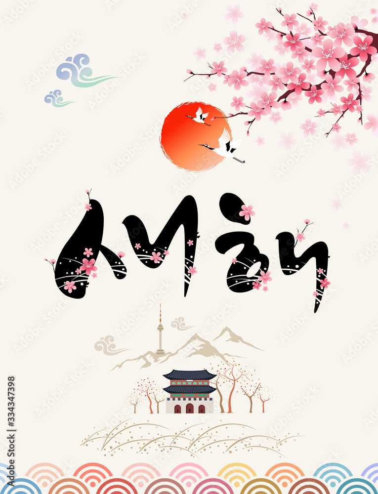 Φωτογραφία Happy New Year, Korean Text Translation: Happy New Year Calligraphy and Korean traditional palace, flower and sunrise landscape