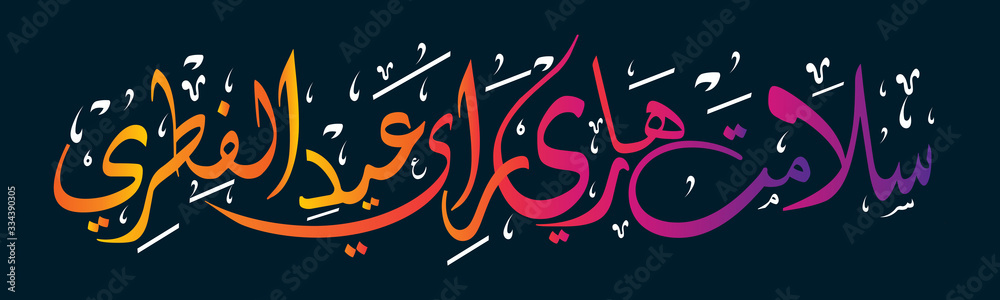 Arabic Calligraphy " SELAMAT HARI RAYA AIDILFITRI". Horizontal