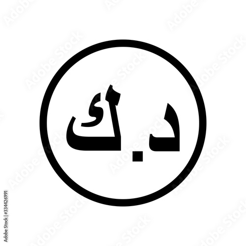 Εκτύπωση καμβά Kuwaiti dinar icon coin monochrome black and white icon
