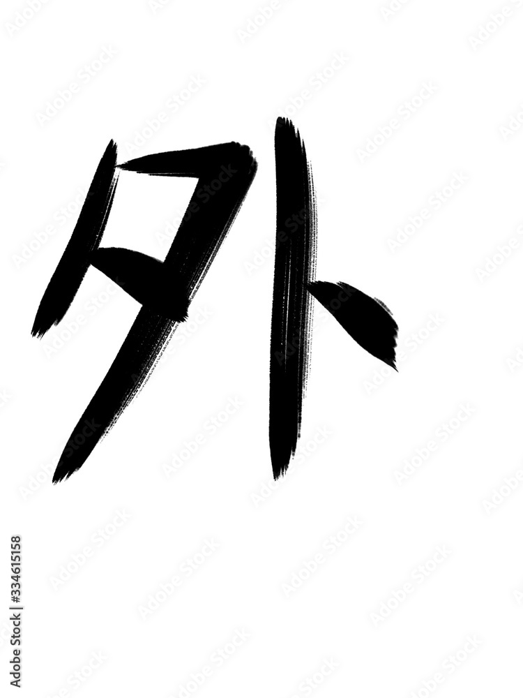 書道 習字 手書き 外 書道 習字 手書き 外