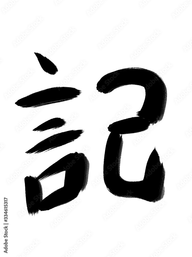 書道 習字 手書き 記 書道 習字 手書き 記