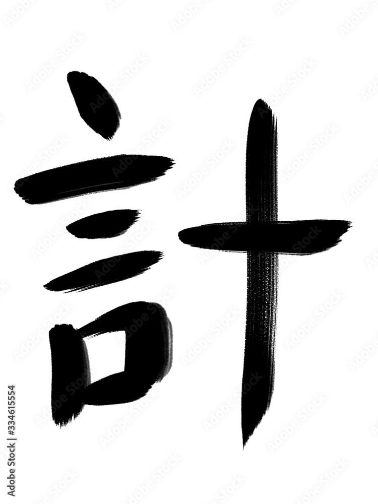 書道　習字　手書き　計
