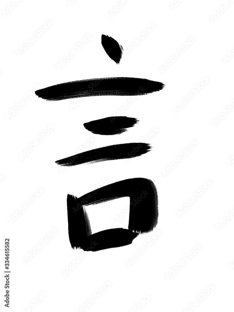 書道 習字 手書き 言 書道 習字 手書き 言