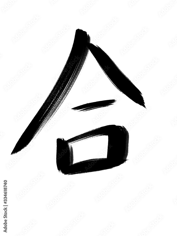 書道 習字 手書き 合 書道 習字 手書き 合