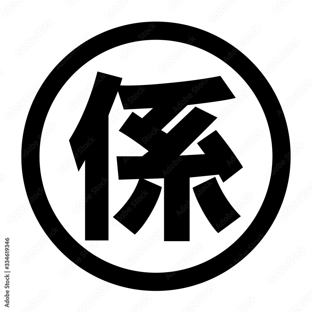 係のロゴ 係のロゴ