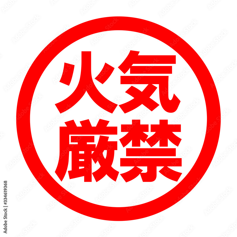 火気イラスト – イラスト 火気厳禁 – NXREO