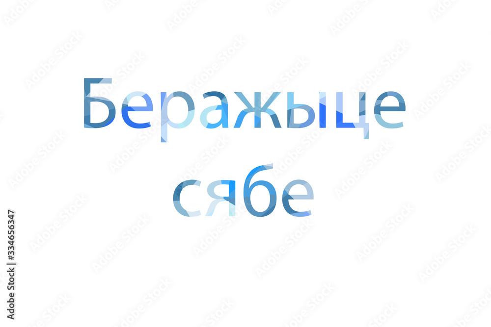inscription take care of yourself to Low Poly in Belorussian