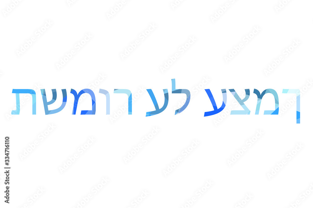 inscription take care of yourself to Low Poly in Hebrew