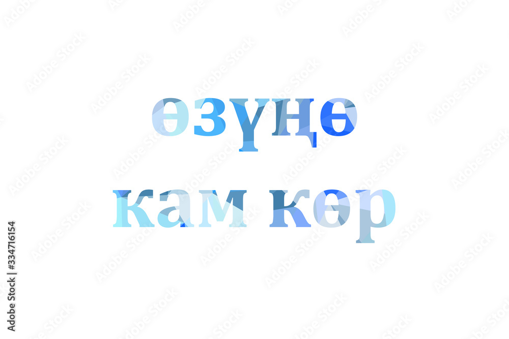 inscription take care of yourself to Low Poly in Kyrgyz