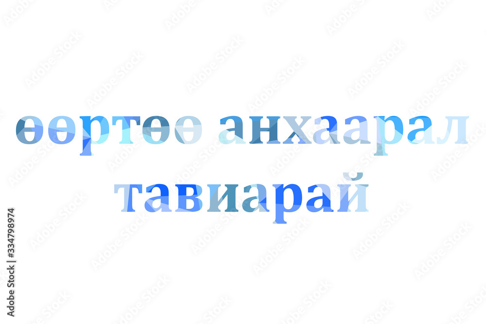 inscription take care of yourself to Low Poly in Mongolian inscription take care of yourself to Low Poly in Mongolian