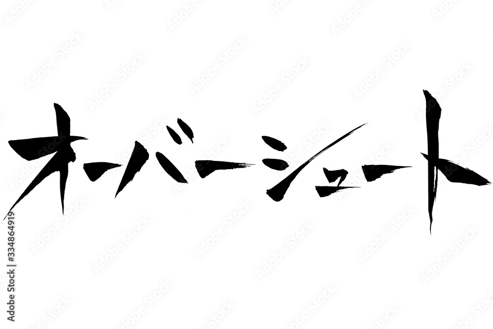 筆文字　オーバーシュート