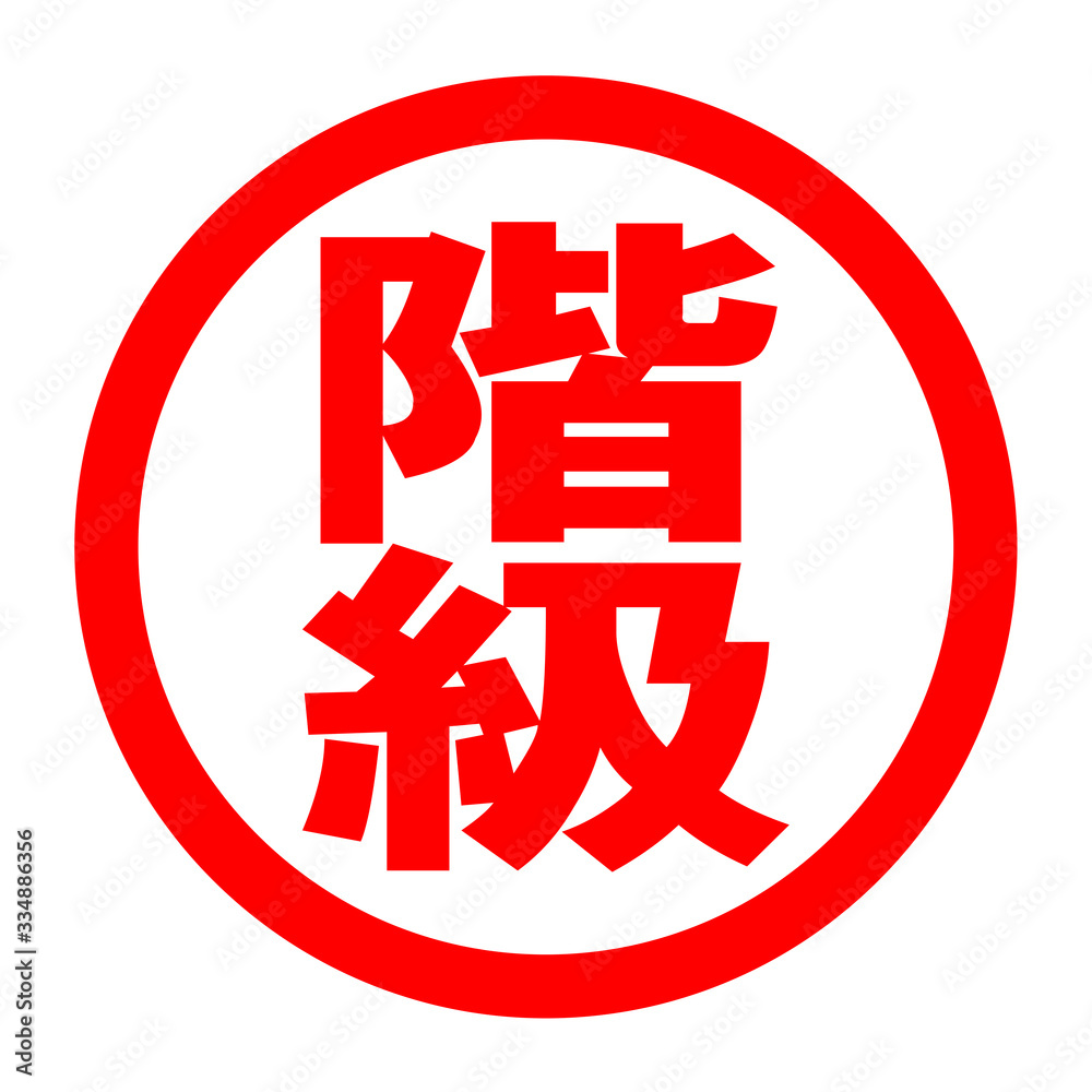 階級のロゴ 階級のロゴ