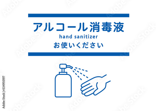 アルコール消毒液 ポスター - hand sanitizer / poster