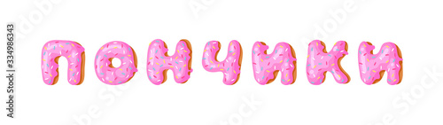 Cartoon vector illustration pink donut ABC. Hand drawn Cyrillic font with sweet bun. Actual Creative art bake alphabet 