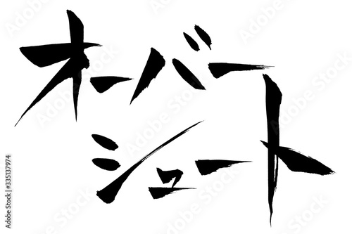 筆文字　オーバーシュート
