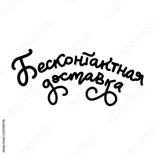 Contactless delivery lettering quote. Coronavirus protection. Stock vector linear trendy caligraphy illustration, isolated on white background. russian language translation - Contactless delivery