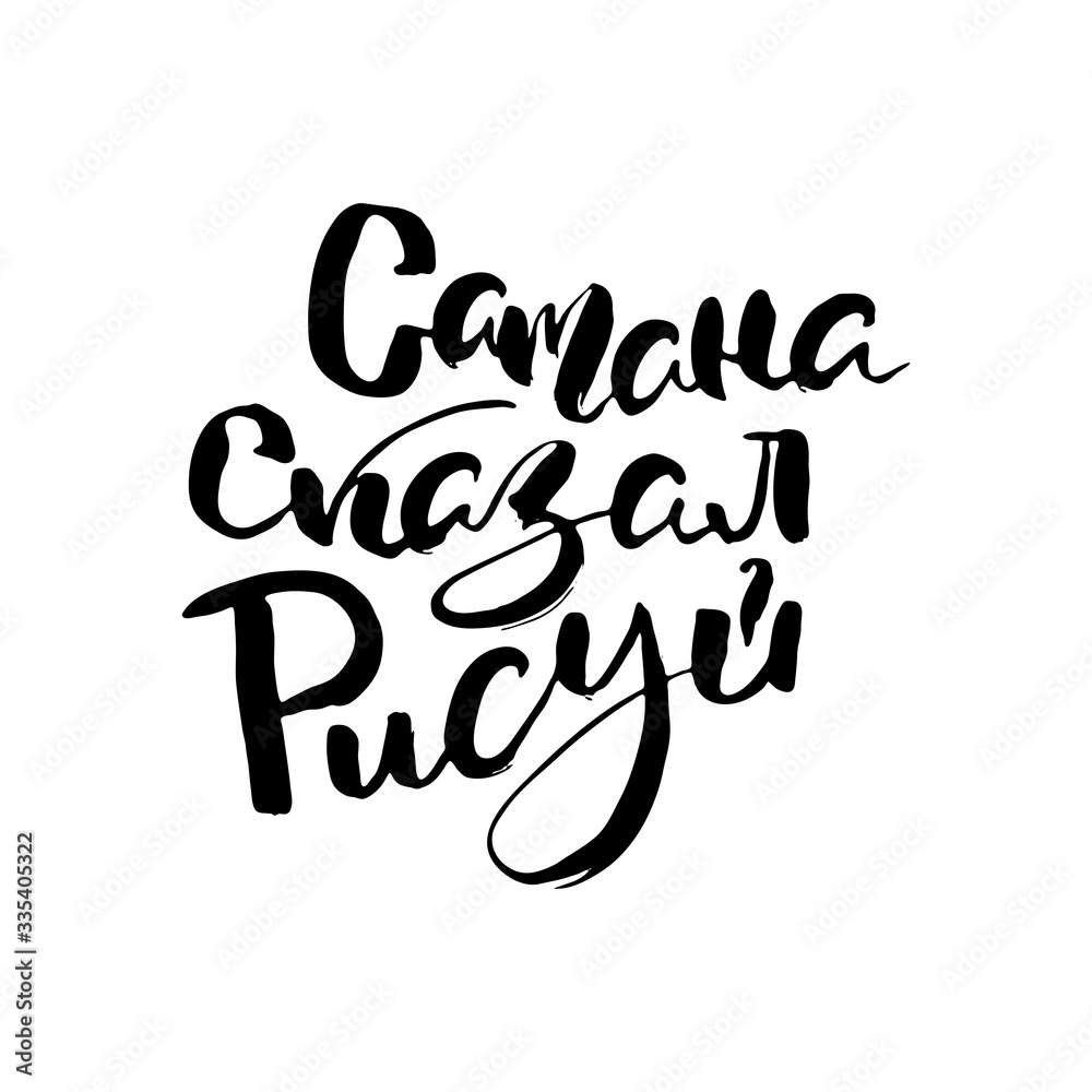 Russian calligraphic phrase. Hand drawn brush inspirational quote, ink pen lettering