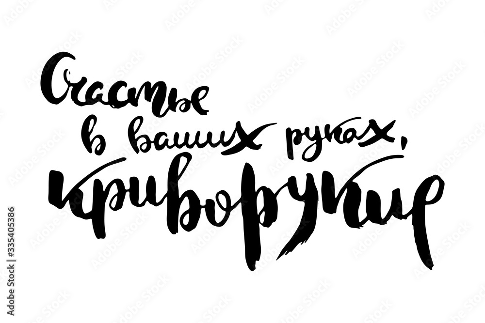 Fototapeta premium Russian calligraphic phrase. Hand drawn brush inspirational quote, ink pen lettering