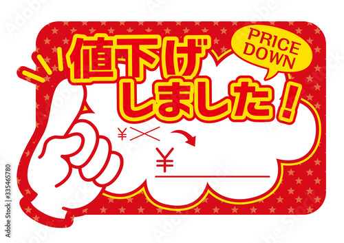 値下げしました　プライスPOP