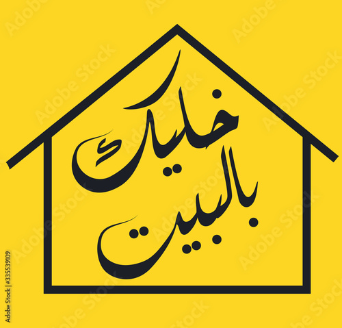 Arabic Corona Virus instructions calligraphy Poster - Translation : Stay at home