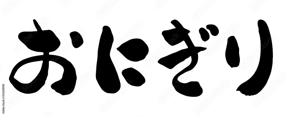 おにぎり、平仮名、筆書き、手書き、筆文字、日本語、書道、書き文字、墨文字、習字、字、墨、書、