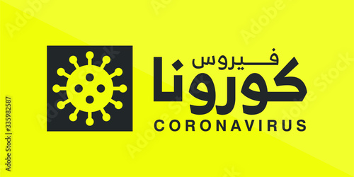 Arabic Text for Corona Virus sign. Covid-19 and 2019-nCov symbol. Vector illustration. 