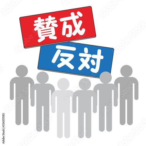 賛成　反対