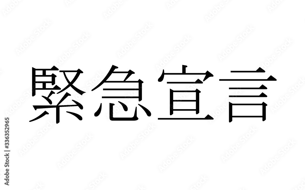緊急事態宣言 緊急事態宣言