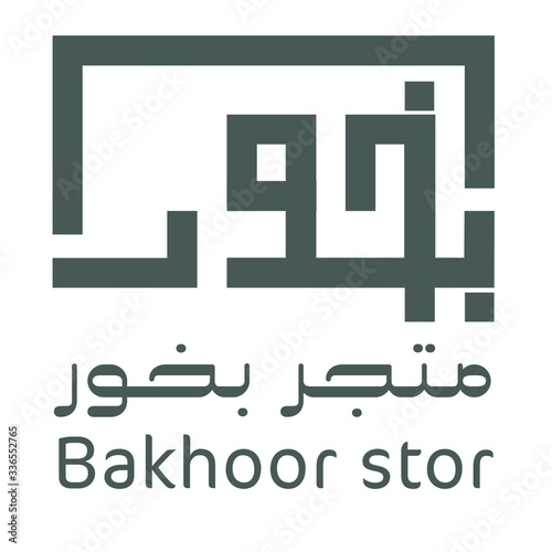 Arabic logo, incense store or Bakhoor . typography . 