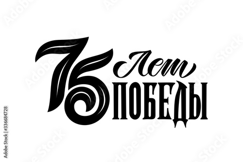 Translation from Russian: 75 years of Victory! Vector illustration. Russian holiday. 75 years of Victory handwritten lettering. Victory Day typography vector design for greeting cards and poster.