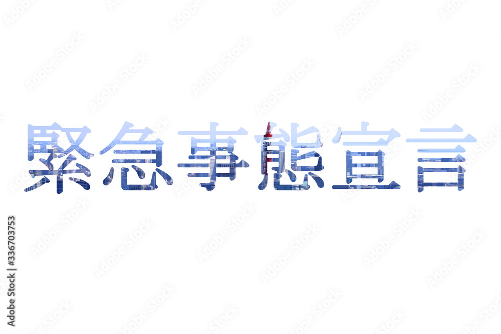 緊急事態宣言 緊急事態宣言