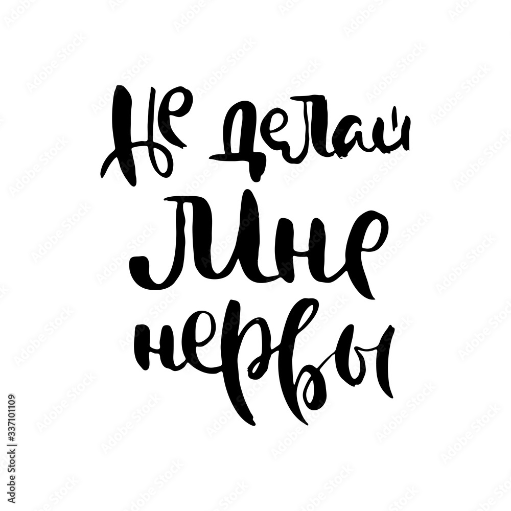 Russian calligraphic phrase. Hand drawn brush inspirational quote, ink pen lettering Russian calligraphic phrase. Hand drawn brush inspirational quote, ink pen lettering