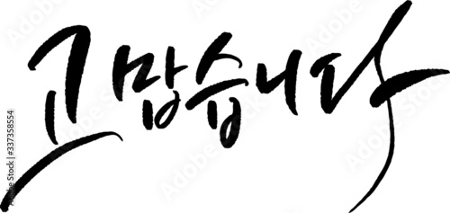 고맙습니다 켈리그라피