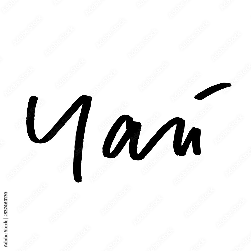 Original handwritten calligraphy Tea. Translation from Russian tea. Can be used for flyers, poster design or promo. Black ink. Original handwritten calligraphy Tea. Translation from Russian tea. Can be used for flyers, poster design or promo. Black ink.