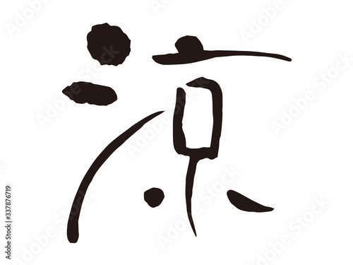 涼　筆文字1