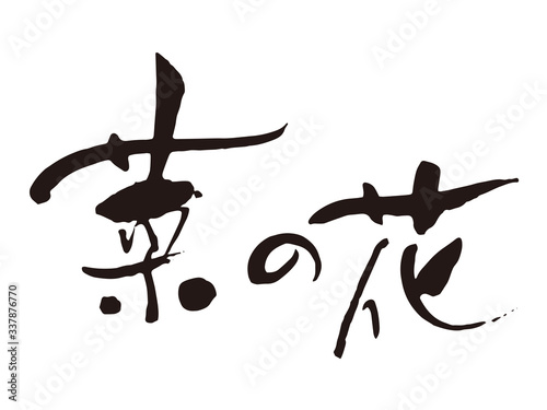 菜の花　筆文字3