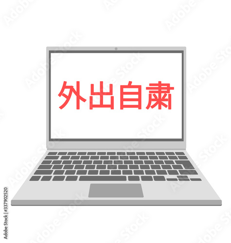 外出自粛要請　パソコン　ベクター素材　リモート勤務　テレワーク　在宅