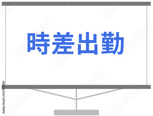 時差出勤　スライド資料　アイコン　ベクター素材　コロナウイルス予防対策のイラスト
