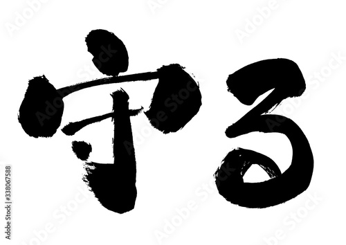 守る, 筆書き, 手書き, 筆文字, 日本語, 書道, 書き文字, 墨文字, 習字, 字, 墨, 書, 白バック, 日本, 文字, 漢字, 筆, 白背景, 素材, イラスト, イラストレーション, カリグラフィー, 毛筆, 手書き文字, 白黒, モノクロ, 単色