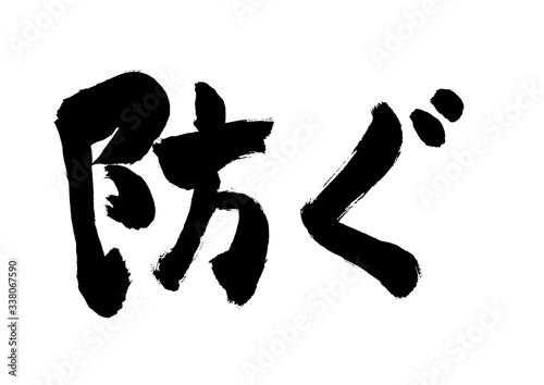 防ぐ, 筆書き, 手書き, 筆文字, 日本語, 書道, 書き文字, 墨文字, 習字, 字, 墨, 書, 白バック, 日本, 文字, 漢字, 筆, 白背景, 素材, イラスト, イラストレーション, カリグラフィー, 毛筆, 手書き文字, 白黒, モノクロ, 単色