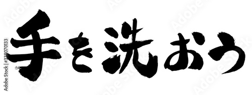 手を洗おう, 手を洗いましょう, 手洗い, 筆書き, 手書き, 筆文字, 日本語, 書道, 書き文字, 墨文字, 習字, 字, 墨, 書, 白バック, 日本, 文字, 漢字, 筆, 白背景, 素材, イラスト, イラストレーション, カリグラフィー, 毛筆, 手書き文字, 白黒, モノクロ, 単色