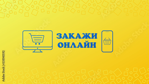 Vector banner. Concept: Stay home, safe, protected against the coronavirus pandemic. COVID-19. Buy online, from your computer or phone. Cyrillic.