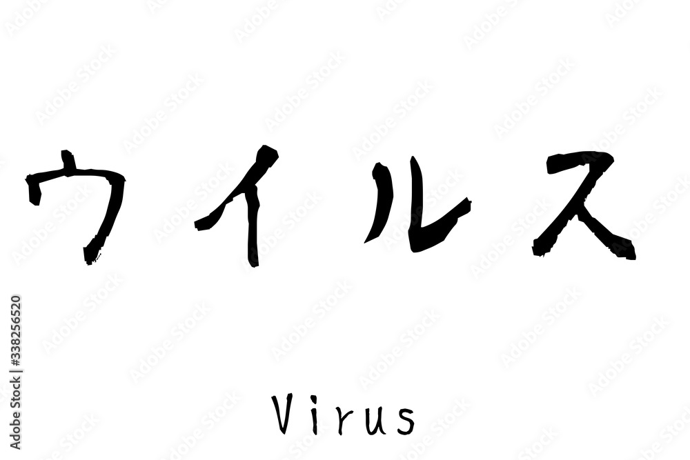 日本語の単語「ウイルス」 日本語の単語「ウイルス」