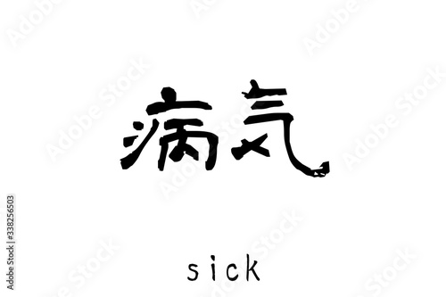 日本語の単語「病気」