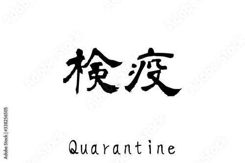 日本語の単語「検疫」