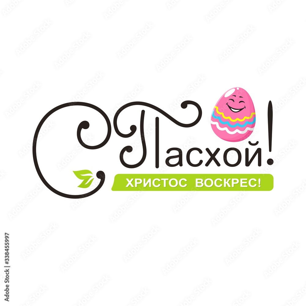 The inscription in beautiful black font with curls in Russian: Happy Easter, Christ is Risen. Funny pink laughing painted egg and green leaves for decoration. Flat style. Vector illustration.