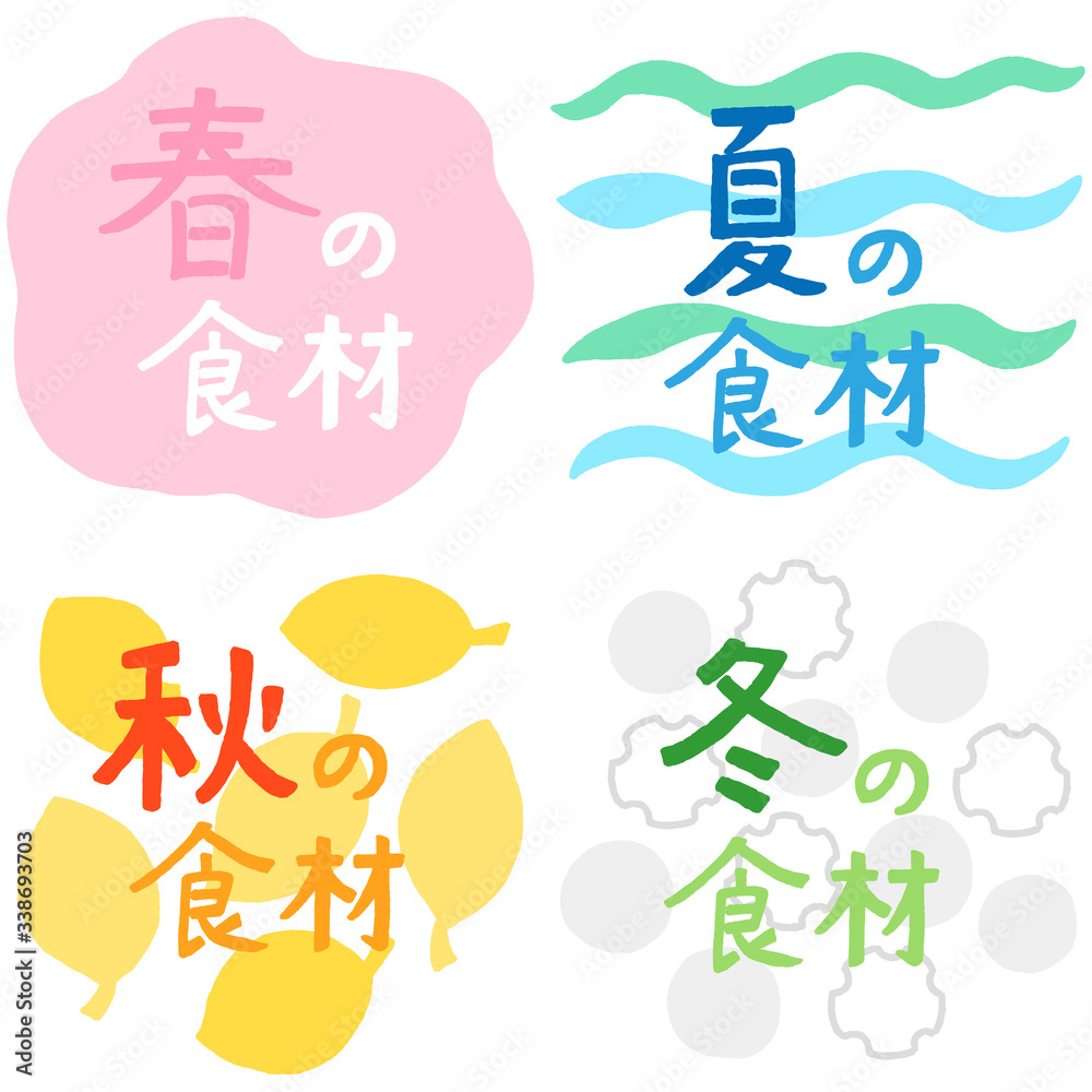 季節の食材 タイトルセット 季節の食材 タイトルセット