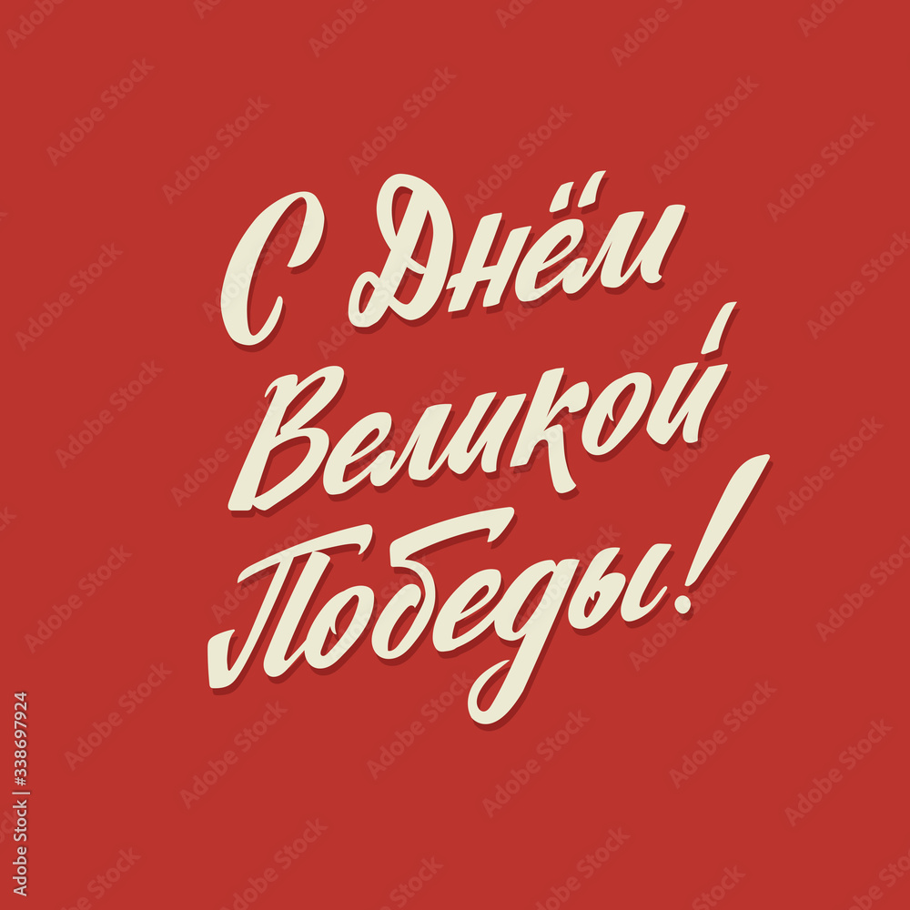 Happy Victory Day. Russian Vector Lettering on Soviet Style on Red Background. Translation: Victory Day. Happy Victory Day. Russian Vector Lettering on Soviet Style on Red Background. Translation: Victory Day.