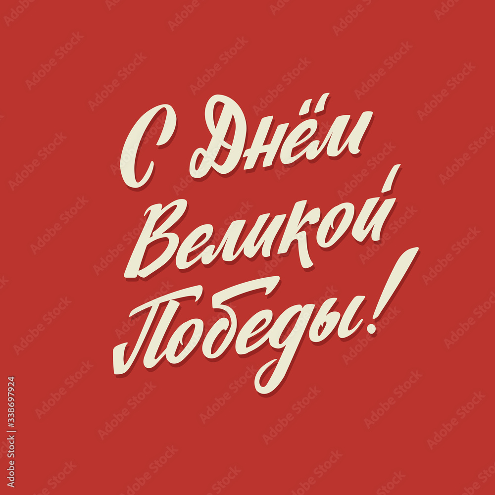 Happy Victory Day. Russian Vector Lettering on Soviet Style on Red Background. Translation: Victory Day.